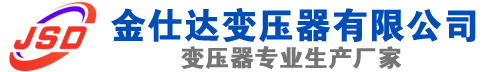 饶河(SCB13)三相干式变压器,饶河(SCB14)干式电力变压器,饶河干式变压器厂家,饶河金仕达变压器厂